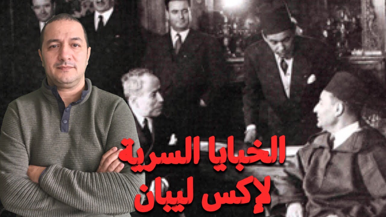 آشنو هي معاهدة إكس ليبان + واش هي خيانة للمغرب ؟؟؟