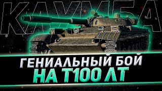 НЕВЕРОЯТНЫЙ СКИЛ КЛУМБЫ НА Т100 ЛТ