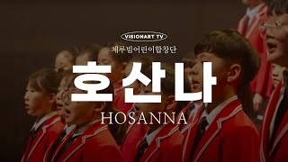 |2024 성금요일 문화행사| 호산나(Hosanna)-체루빔합창단