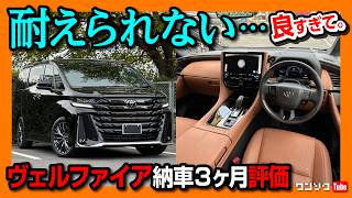 【買って良かった】新型ヴェルファイア納車3ヶ月評価! ココがダメ6つ! ココが良い7つ! ライバル不在の最強ミニバン! アルファードじゃなくヴェルファイア買った理由 | TOYOTA VELLFIRE