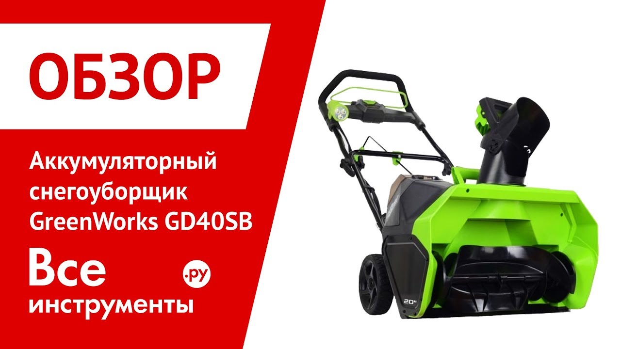 Greenworks gd82st. Снегоуборщик аккумуляторный greenworks gd40sb. запчасти снегоуборщика greenworks gd40sb. аккумуляторы снегоуборщик мохито. снегоуборщик гринворкс аккумуляторный отзывы.