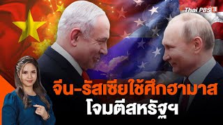 จีน-รัสเซียใช้ศึกฮามาสโจมตีสหรัฐฯ | วิเคราะห์สถานการณ์ต่างประเทศ | 9 พ.ย. 66