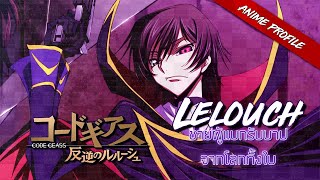 Anime profile : Lelouch ชายผู้แบกรับบาปจากโลกทั้งใบ | Code geass