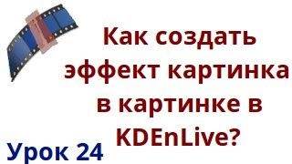 Как создать эффект картинка в квартинке в kdenlive? Как создать эффект картинка в квартинке в kdenlive?