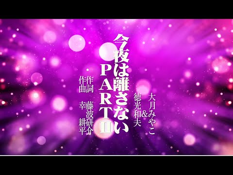 今夜は離さないＰＡＲＴⅡ～大月みやこ＆徳光和夫～　歌 アン桜＆KOJIN