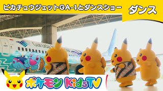 【ポケモン公式】ピカチュウジェットGA-1とダンスショー－ポケモン Kids TV【こどものうた】