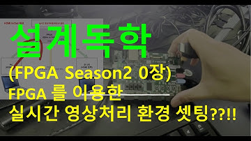 [설계독학] [FPGA S2 0장] 실시간 영상처리 공부를 위한 환경 셋팅?! (부제. 함께 공부해요.)