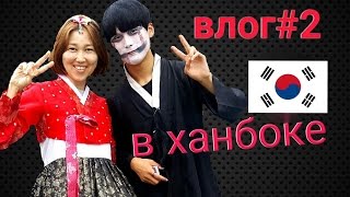 Влог#2. Чонджу | 전주 | Jeonju. ШОПИНГ В ХАНБОКЕ