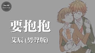 艾辰- 要抱抱(男聲版)「我只要你來抱抱繼續努力要抱抱」動態 ... 