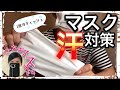 【たら子50歳楽しく生きるため迷走中】/マスクの汗対策/喉と鼻が弱い/更年期？いろんなことが全部辛いよ人生は