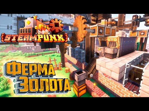 Видео: Ферма Золота из Create - SteamPunk CREATE #30