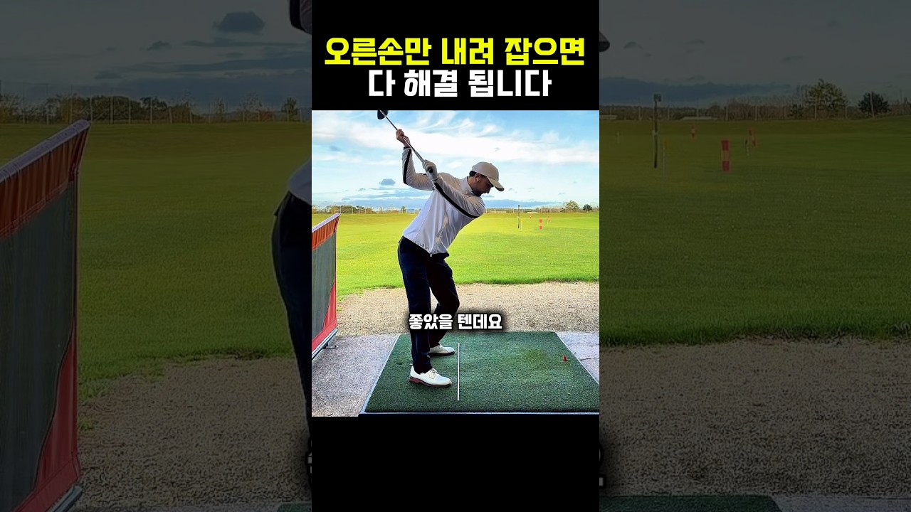 오른손만 내려 잡으면 다 해결 됩니다 썸네일