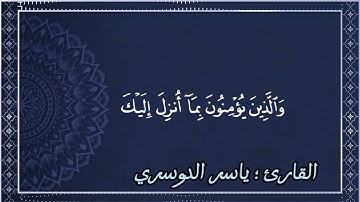 سورة البقرة من آية (1) إلى (5) ☘️ القارئ الشيخ ياسر الدوسري