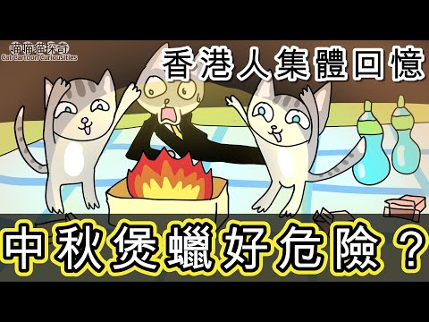 【卡通】中秋節煲蠟點解咁危險?香港人集體回憶 | 點蠟燭玩燈籠玩通宵! | 生仔要考牌 | 今天應該很高興 | 啟德機場 | 童年回憶【喵喵貓探奇 第4集】搞笑動畫 | 貓咪哥基犬 | 廣東話CC字幕