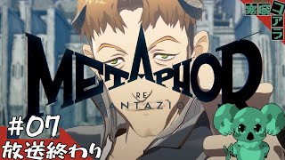 【メタファー：リファンタジオ】運命に流されるな王になれ：07【ネタばれあり】