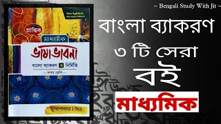 Best Bengali Grammar Book For Class 10 | দশম শ্রেণীর সেরা বাংলা ব্যাকরণ বই Review | class 10 wbbse
