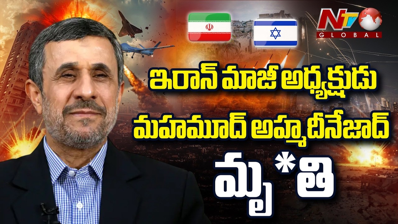 ఇరాన్ మాజీ అధ్యక్షుడు మహమూద్ అహ్మదీనేజాద్ మృ*తి | Israel-Iran War | NTV Telugu