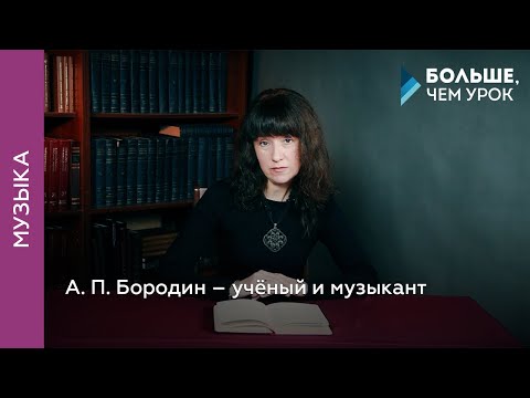А. П. Бородин – учёный и музыкант
