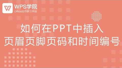 【ppt教程】如何在PPT中插入页眉页脚页码和时间编号