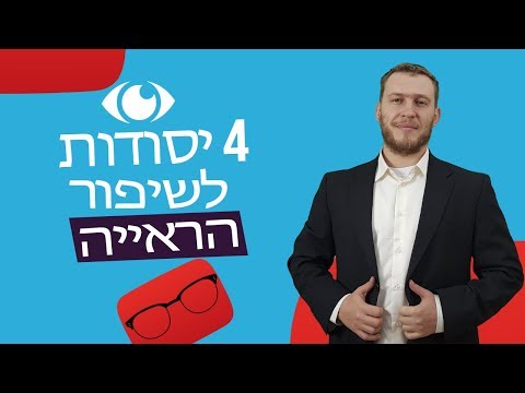 שיטת MALINSKY - 4 יסודות לשיפור הראייה