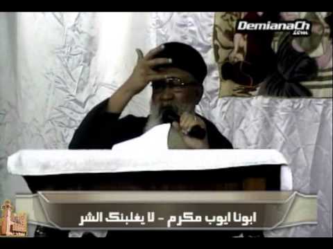 ابونا ايوب مكرم لا يغلبنك الشر نهضة عيد تكريس كنيسة الشهيدة دميانه 2013