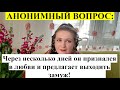 АНОНИМНЫЙ ВОПРОС: Сразу признался в любви и зовет замуж?