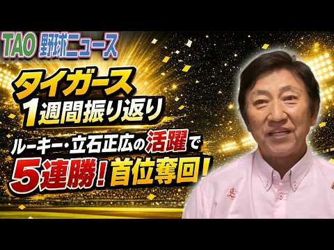 ルーキー・立石正広の活躍で5連勝！首位奪回！【5/25】