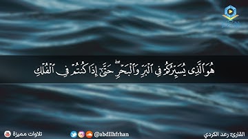 رعد الكردي - تلاوة خاشعة بترتيل حجازي || ﴿ هُوَ الَّذِي يُسَيِّرُكُمْ فِي الْبَرِّ وَالْبَحْرِ ﴾