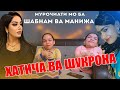 Мурочиати мо ба Шабнами Сураë ва Манижа Давлатова