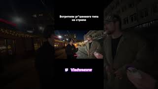 Встретили Скалли Милано на стриме