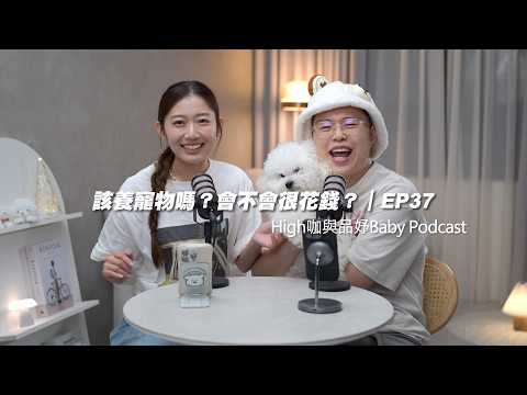 Podcast EP37｜ 該養寵物嗎？會不會很花錢？