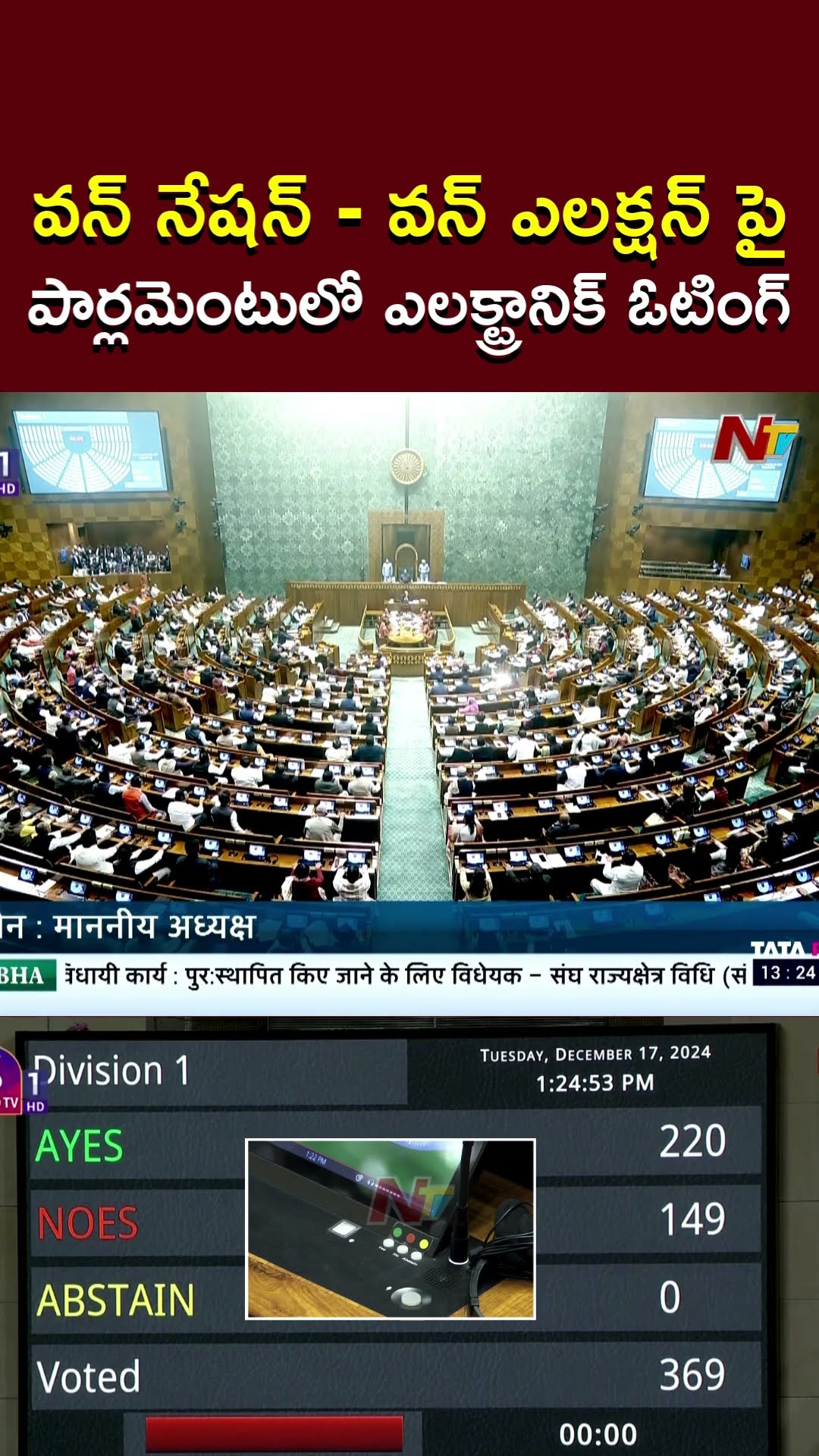 One Nation One Election Bill: E-voting on parliamentary panel | Ntv