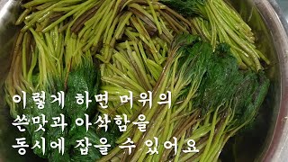 여러분이 주문하신 머위장아찌는 이렇게 만듭니다