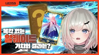 복각이 없다구요?! 이번에 뽑아야 한다!!![FGO][알퀘이드가챠]