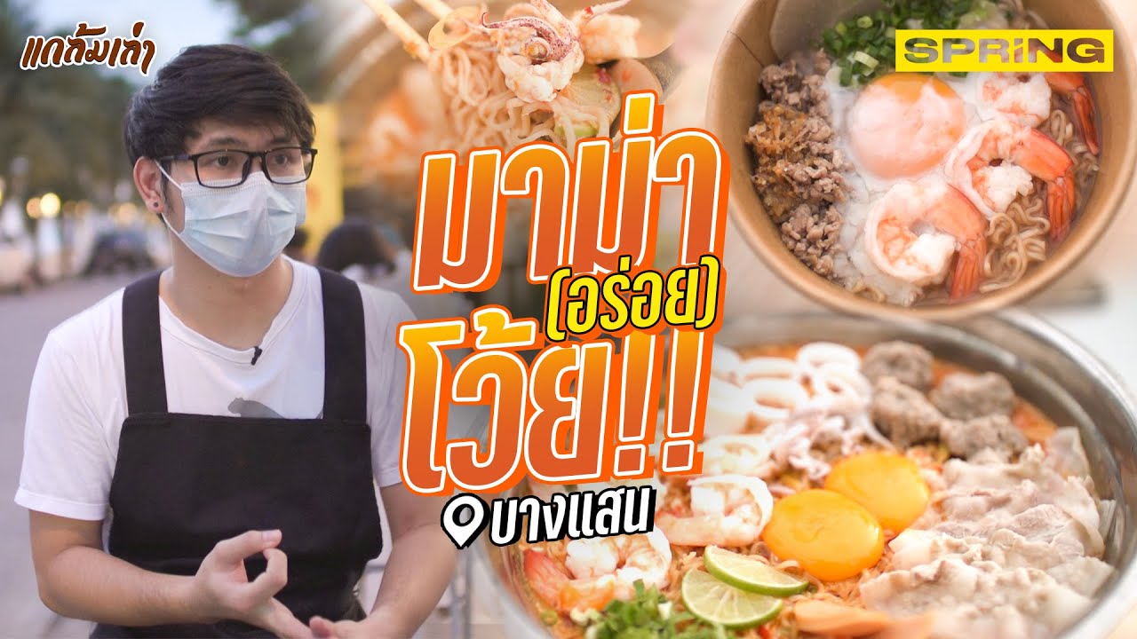 ปลายเดือนแบบนี้ ต้อง มาม่าโว้ย บางแสน | แกล้มเล่า - YouTube