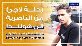 اللجوء الئ اوربا رحلة لاجئ عراقي # الجزء الثالث