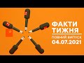 Факты тижня - полный выпуск - 04.07.2021