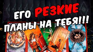 Резкие планы❗🥵 Что Он замышляет по поводу Вас? Его Мысли 🧡 онлайн гадание ♠️ расклад таро