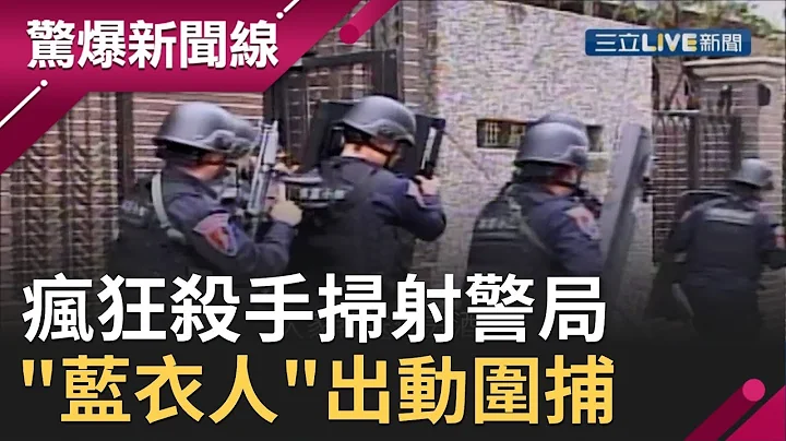 就是要偷渡！ 疯狂杀手扫射警局...台秘密部队"蓝衣人"出动围捕│【惊爆大解谜】│三立新闻台 - 天天要闻