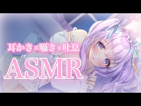 【ASMR/Binaural/耳かき】お掃除してあげるのです♡【囁き/耳ふー】【Ear Blowing,For Sleep】Ear Blowing,Breathing