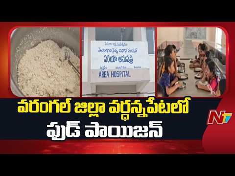 Food Poison In Wardhannapet Govt Girls hostel | Warangal | NTV Telugu - NTVTELUGU