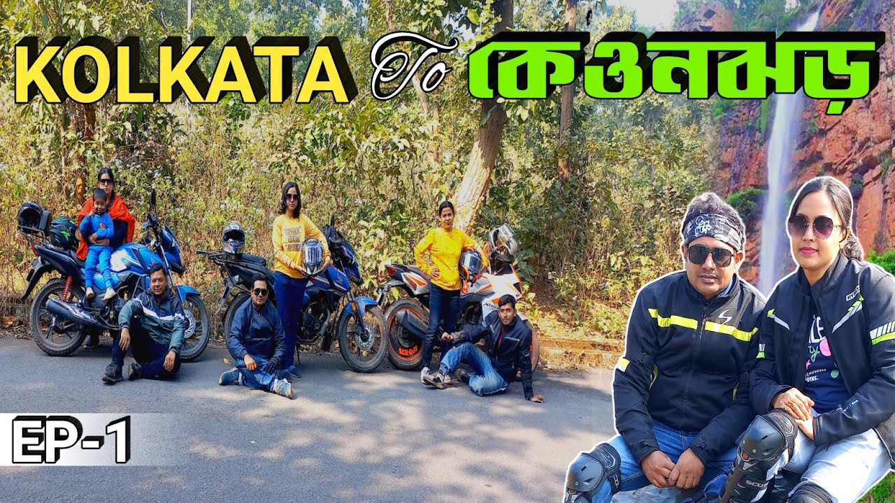 Kolkata to Keonjhar by Bike / Ep-1 / Keonjhar Weekend Tour / Keonjhar tourist places / কেওনঝড় ভ্রমন