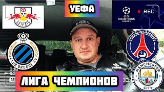 ✅❎РБ ЛЕЙПЦИГ БРЮГГЕ ПРОГНОЗ / ПСЖ МАНЧЕСТЕР СИТИ ПРОГНОЗ НА ЛИГУ ЧЕМПИОНОВ УЕФА