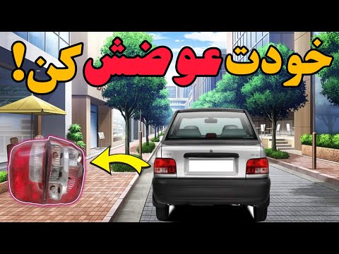 طلق چراغ خطر رو خودم تعویض کردم با 85 تومن نو نو شد