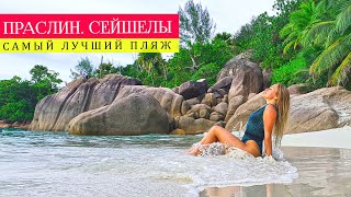 Праслин. Самый лучший пляж Сейшел здесь!