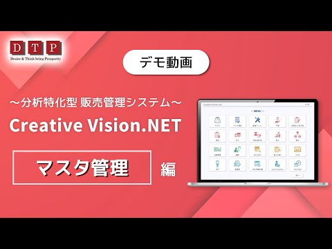 【デモ動画】販売管理システム「CV.NET」〜マスタ管理〜