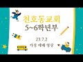 23년 7월 2일 초등 5~6학년부 가정예배 영상