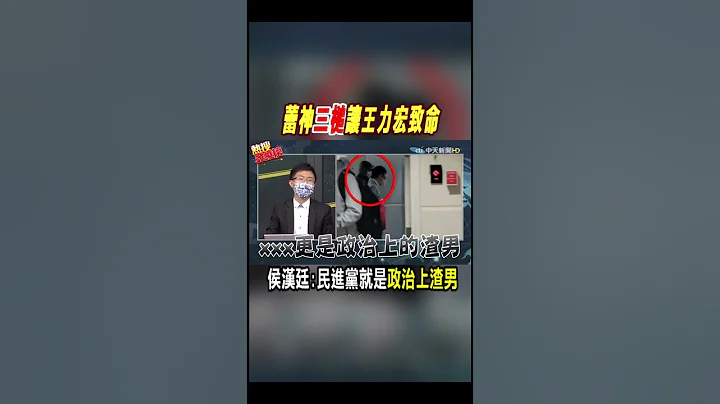 #shorts 蕾神"三槌"讓王力宏致命 侯漢廷:民進黨就是"政治上渣男"@CtiNews - 天天要聞