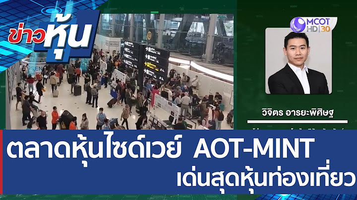 (คลิปเต็ม) ตลาดหุ้นไซด์เวย์  AOT - MINT  เด่นสุดหุ้นท่องเที่ยว | ข่าวหุ้น (06 เม.ย. 65)