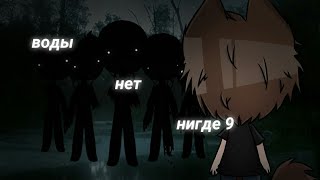 .°•Воды нет нигде 9•°.//СТРАШИЛКА\\.°•Gacha life•°.